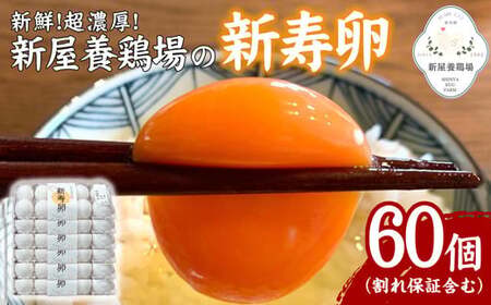 新鮮!超濃厚!新屋養鶏場の[新寿卵]