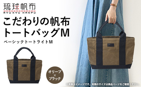 「琉球帆布」ベーシックトート ライトM(オリーブ&ブラック) トートバッグ 帆布 キャンバス地 キャンバストート A4サイズ対応 沖縄 沖縄土産 バッグ ファッション 雑貨