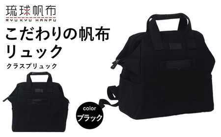 「琉球帆布」クラスプリュック(ブラック) リュック 口金 A4サイズ対応 帆布 キャンバス地 大容量 沖縄 沖縄土産 バッグ ファッション 雑貨