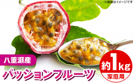[先行受付][2026年発送]わらやーファーム パッションフルーツ白箱 約1kg(家庭用)- ご自宅用 おすそ分け 不揃い ご家庭用 南国フルーツ 国産 おすすめ 沖縄県 八重瀬町