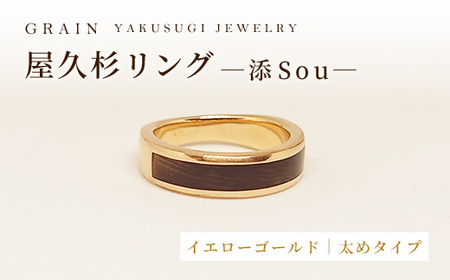 [グレイン]屋久杉リング -太めタイプ- 添(Sou)-「イエローゴールドタイプ」- アクセサリー ギフト 指輪 木製品 一点物