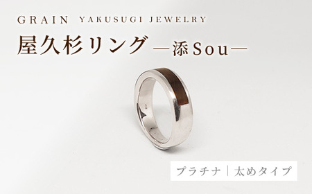 屋久杉リング -太めタイプ- 添(Sou)-「プラチナタイプ」グレイン- アクセサリー ギフト 指輪 木製品 一点物