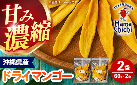 [ポストイン配送]ママチチマンゴーファームの無添加ドライマンゴー(約60g×2セット)- 沖縄県産 産地直送 南国フルーツ ドライフルーツ おやつ ギフト 贈り物 沖縄マンゴー ネコポスでお届け 沖縄県 八重瀬町