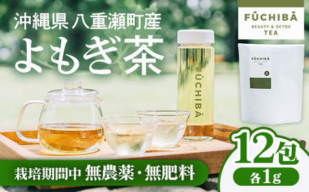 [ポストイン配送] 沖縄県八重瀬町産 よもぎ茶 12包 「FUCHIBA(フーチバー)」 ノンカフェイン 手摘み 栽培期間中無農薬 無肥料 / 布都天堂