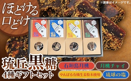 琉丘黒糖 4種セット [ギフトセット] - 黒糖 フレーバー 月桃 塩 生姜 ジンジャー チャイ 水あめ不使用 植物原料のみ 人気 おすすめ 無添加 食べ比べ 自然の恵み 贈り物 贈答品 沖縄県 八重瀬町