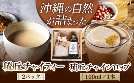 琉丘チャイティー & チャイシロップ ギフトセット - マサラチャイ スパイス 本格的 こだわり お手軽 簡単 人気 おすすめ 贈り物 プレゼント 贈答用 無添加 黒糖 自然の恵み 優しい 味わい 沖縄県 八重瀬町