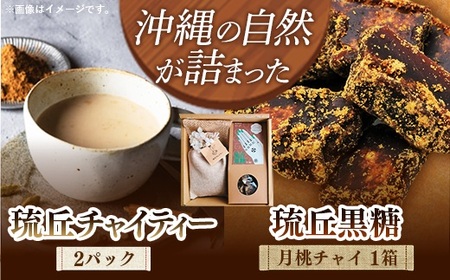 琉丘チャイティー & 琉丘黒糖 ギフトセット - 黒糖 フレーバー 月桃チャイ ティーパック 簡単 本格 スパイス マサラチャイ 人気 おすすめ 無添加 自然の恵み 贈り物 贈答品 沖縄県 八重瀬町