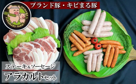 [ブランド豚・キビまる豚]ステーキ&ソーセージ アラカルトセット