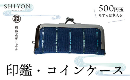 [機織工房しよん]コイン・印鑑ケースコイン・印鑑ケース - 印鑑 実印 銀行印 がま口 小銭 硬貨 小物入れ 生活雑貨 手織り 紺色 ネイビー ハンドメイド 手仕事 人気 おすすめ 沖縄県 八重瀬町