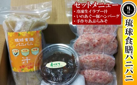 [琉球食膳パニパニ]冷凍生イラブー汁・いのあぐー豚ハンバーグ・手作りあぶらみそセット