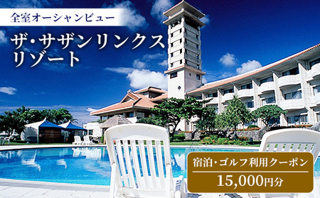 【ザ・サザンリンクスリゾート】 宿泊、ゴルフ利用クーポン15.000円分 - 全室オーシャンビュー 旅行 沖縄旅行 宿 ホテル 宿泊 ゴルフ場利用券 宿泊利用券 リゾート クーポン券 沖縄県 八重瀬町
