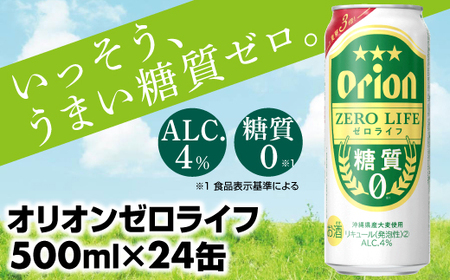 [オリオンビール]糖質ゼロ麦系新ジャンル『オリオンゼロライフ』[500ml×24缶]