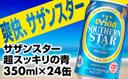 オリオンサザンスター・超スッキリの青350ml&#215;24缶