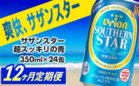 【定期便12回】 オリオンビール オリオンサザンスター 350ml×24缶 【価格改定YA】