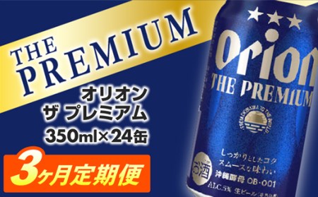 [定期便3回]オリオン ザ・プレミアム[350ml×24缶]が毎月届く