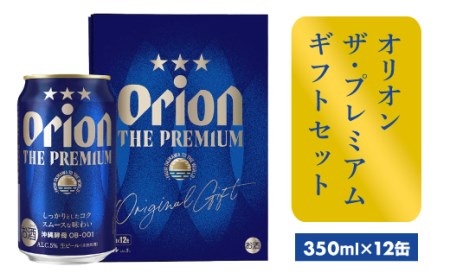 [オリオンビール]オリオン ザ・プレミアムギフトセット[350ml×12缶]