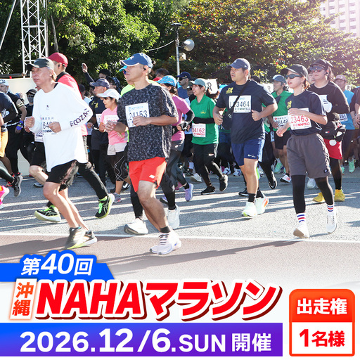 [県外在住者限定]第40回 NAHAマラソン ふるさと納税出走権 - 那覇マラソン マラソン 出走権 エントリー 沖縄 スポーツ 運動 沖縄県 八重瀬町