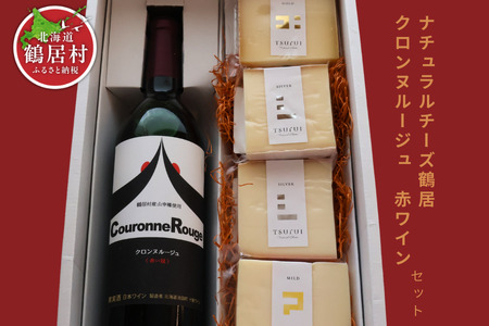 北海道 鶴居村 ナチュラルチーズ 鶴居 & クロンヌルージュ ワイン セット 詰め合わせ ギフト 国産