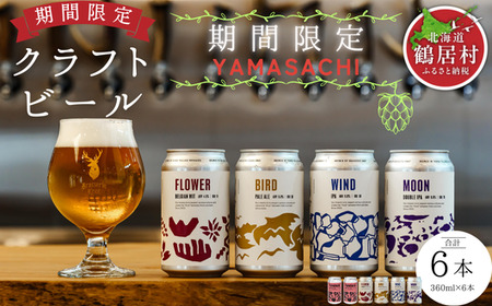 鶴居村 クラフトビール Brasserie Knotの定番4種類各1缶+シーズナルビールYAMASACHI2本 計6本(道東限定ビール ご当地 地ビール ビール お酒 フルーティ 芳醇 ギフト 家飲み 詰め合わせ お中元 お歳暮 缶 ペールエール ホップ 爽快感 柑橘 ブルワリー ブラッスリーノット 晩酌 Beer 醸造所 プレゼント 北海道 ふるさと納税 ふるなび )