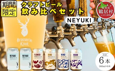 鶴居村 クラフトビール Brasserie Knotの定番4種類各1缶+シーズナルビールNEYUKI2本 計6本(道東限定ビール ご当地 地ビール ビール お酒 フルーティ 芳醇 ギフト 家飲み 詰め合わせ お中元 お歳暮 缶 ペールエール ホップ 爽快感 柑橘 ブルワリー ブラッスリーノット 晩酌 Beer 醸造所 プレゼント 北海道 ふるさと納税 ふるなび )