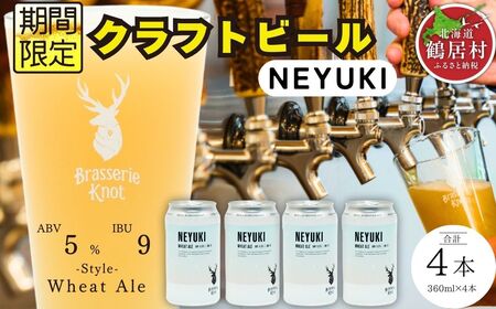 鶴居村 クラフトビール Brasserie KnotのNEYUKI 4缶セット(道東限定ビール ご当地 地ビール ビール お酒 フルーティ 芳醇 ギフト 家飲み 詰め合わせ お中元 お歳暮 缶 ペールエール ホップ 爽快感 柑橘 ブルワリー ブラッスリーノット 晩酌 Beer 醸造所 プレゼント 北海道 ふるさと納税 ふるなび )