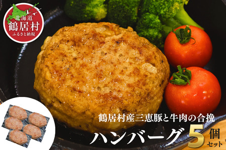 鶴居村 三恵豚と鶴居村産牛肉の合挽ハンバーグ 150g×5個セット(国産 お弁当 小分け おかず 真空パック 贈り物 プレゼント)