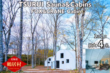 TSURUI Sauna&Cabins FOX&CRANE Cabin棟 1泊2日 宿泊券