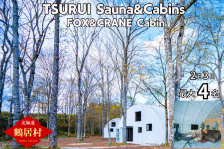 TSURUI Sauna&Cabins FOX&CRANE Cabin棟 2泊3日 宿泊券