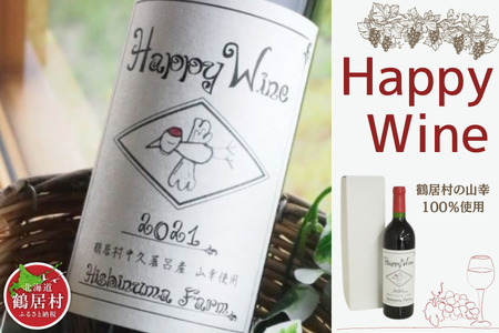 鶴居村産 Happy Wine 750ml(ワイン 地元ワイン 山ぶどう スパイシー )