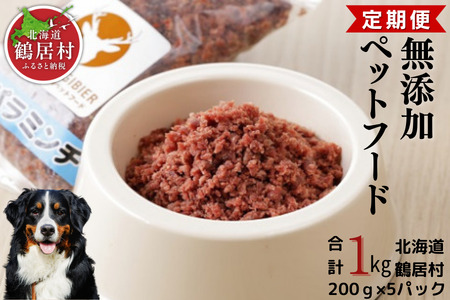 鶴居村 鹿肉 ジビエ 無添加ペットフード エゾシカパラパラミンチ 200g×5パック『定期便』『3か月連続お届け』