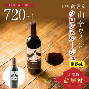 北海道 鶴居村 山幸 ワイン 『クロンヌルージュ』樽熟成 720ml(ワイン 地元ワイン 山ぶどう スパイシー )