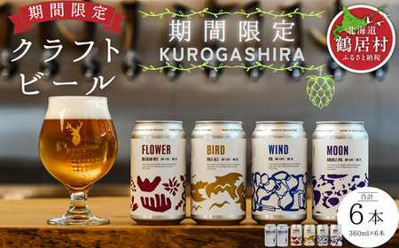 鶴居村 クラフトビール Brasserie Knotの定番4種類各1缶+シーズナルビールKUROGASHIRA2本 計6本(道東限定ビール ご当地 地ビール ビール お酒 フルーティ 芳醇 ギフト 家飲み 詰め合わせ お中元 お歳暮 缶 ペールエール ホップ 爽快感 柑橘 ブルワリー ブラッスリーノット 晩酌 Beer 醸造所 プレゼント 北海道 ふるさと納税 ふるなび )