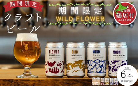 鶴居村 クラフトビール Brasserie Knotの定番4種類各1缶+シーズナルビールWILD FLOWER2本 計6本(道東限定ビール ご当地 地ビール ビール お酒 フルーティ 芳醇 ギフト 家飲み 詰め合わせ お中元 お歳暮 缶 ペールエール ホップ 爽快感 柑橘 ブルワリー ブラッスリーノット 晩酌 Beer 醸造所 プレゼント 北海道 ふるさと納税 ふるなび )