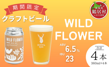 鶴居村 クラフトビール Brasserie Knot シーズナルビールWILD FLOWER4缶セット(ビール ご当地 地ビール ビール お酒 フルーティ 芳醇 ギフト 家飲み 詰め合わせ お中元 お歳暮 缶 ホップ 爽快感 柑橘 ブルワリー ブラッスリーノット 晩酌 Beer 醸造所 プレゼント 北海道 ふるさと納税 ふるなび )