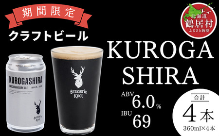 鶴居村 クラフトビール Brasserie Knot シーズナルビールKUROGASHIRA4缶セット(ビール ご当地 地ビール ビール お酒 フルーティ 芳醇 ギフト 家飲み 詰め合わせ お中元 お歳暮 缶 ホップ 爽快感 柑橘 ブルワリー ブラッスリーノット 晩酌 Beer 醸造所 プレゼント 北海道 ふるさと納税 ふるなび )