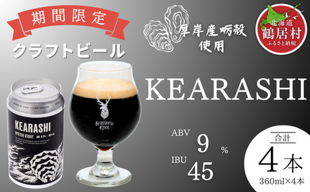 鶴居村 クラフトビール Brasserie Knot シーズナルビールKEARASHI4缶セット(ビール ご当地 地ビール ビール お酒 フルーティ 芳醇 ギフト 家飲み 詰め合わせ お中元 お歳暮 缶 ホップ 爽快感 柑橘 ブルワリー ブラッスリーノット 晩酌 Beer 醸造所 プレゼント 北海道 ふるさと納税 ふるなび )