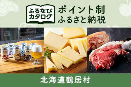 [有効期限なし!後からゆっくり特産品を選べる]北海道鶴居村カタログポイント