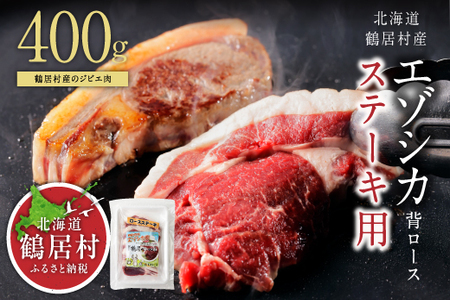 鶴居村 特産 鹿肉 高品質 エゾシカ背ロース400g ステーキカット(ベニソン エゾシカ 肉 背ローズ肉 シカ エゾ鹿 無添加 人気 プレゼント 贈り物 お歳暮 高品質 冷凍 真空 未楽来工房 HACCP認証 お肉 ジビエ ステーキ 北海道 ふるさと納税 ふるなび )