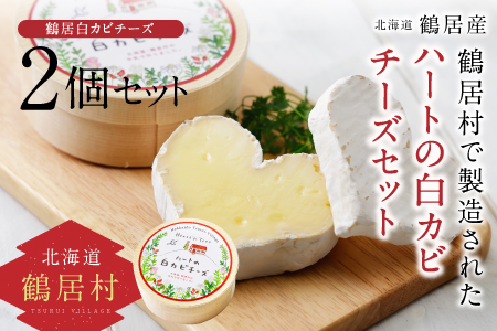 鶴居村 ハートの白カビチーズセット110g×2個(ハートンツリー 丘の上のオーベルジュ 北海道 ふるさと納税 ふるなび )