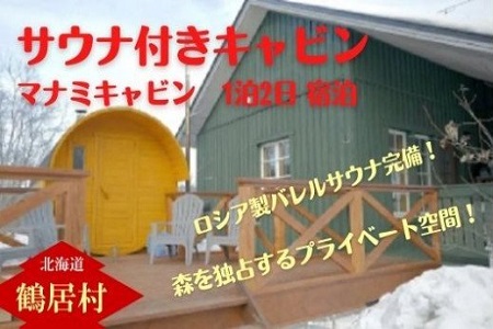 鶴居村 サウナ付きキャビン1泊2日宿泊[ロシア製バレルサウナ完備](宿泊 宿 サウナ有り 釧路の隣 釧路空港 から近い 北海道 ふるさと納税 ふるなび )