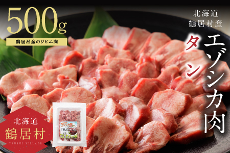 鶴居村特産 鹿肉 エゾシカ　高級タンスライス　400g×1袋