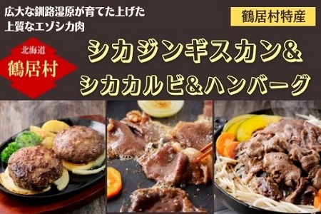 鶴居村特産 鹿肉 シカジンギスカン&シカカルビ&ハンバーグセット