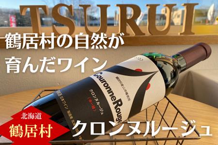 鶴居村 鶴居村産 山幸ワイン『クロンヌルージュ』720ml (ワイン 山ぶどう 北海道 ふるさと納税 ふるなび )