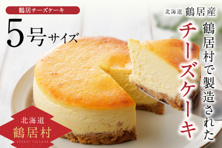 鶴居村 の豊かな自然で育んだ材料をたっぷり使ったTR(つるい)チーズケーキ!(アンジェリカキッチン ケーキ お菓子 チーズ 濃厚 北海道 ふるさと納税 ふるなび )