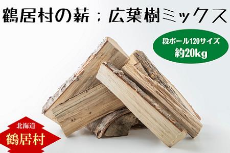 鶴居村の薪　【広葉樹ミックス】　たっぷり段ボール120サイズ