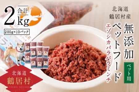 鶴居村 『鶴居ジビエ』鹿肉 無添加ペットフード エゾシカパラパラミンチ(200g×10パック)(愛犬用 愛犬 ベニソン エゾシカ  エゾシカ肉  シカ肉 エゾ鹿 無添加 人気 プレゼント 贈り物 お歳暮 高品質 冷凍 真空 未楽来工房 HACCP認証  お肉 肉 ジビエ ステーキ 北海道 ふるさと納税 ふるなび  ）