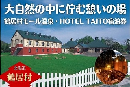鶴居村モール温泉HOTEL TAITO宿泊券「1泊2食付 スペシャルジビエディナープラン(1名様)」