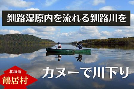 釧路川 自分でカヌーを漕いで川下り 半日体験コース チケット1枚2名様