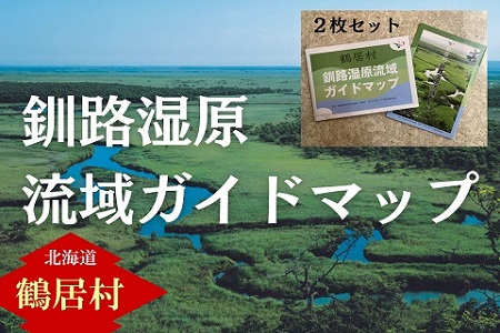 鶴居村 鶴居村 釧路湿原流域ガイドマップ×2枚セット 冊子付