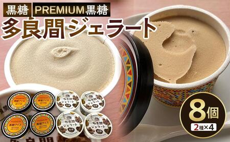 お菓子 黒糖ジェラート&アイスクリーム 2種類・たらまジェラート黒糖&PREMIUMアイス 8個 ( 2種 × 4個 )  [ アイス スイーツ 人気 ランキング お菓子 洋菓子 デザート セット 詰合せ 詰め合わせ]